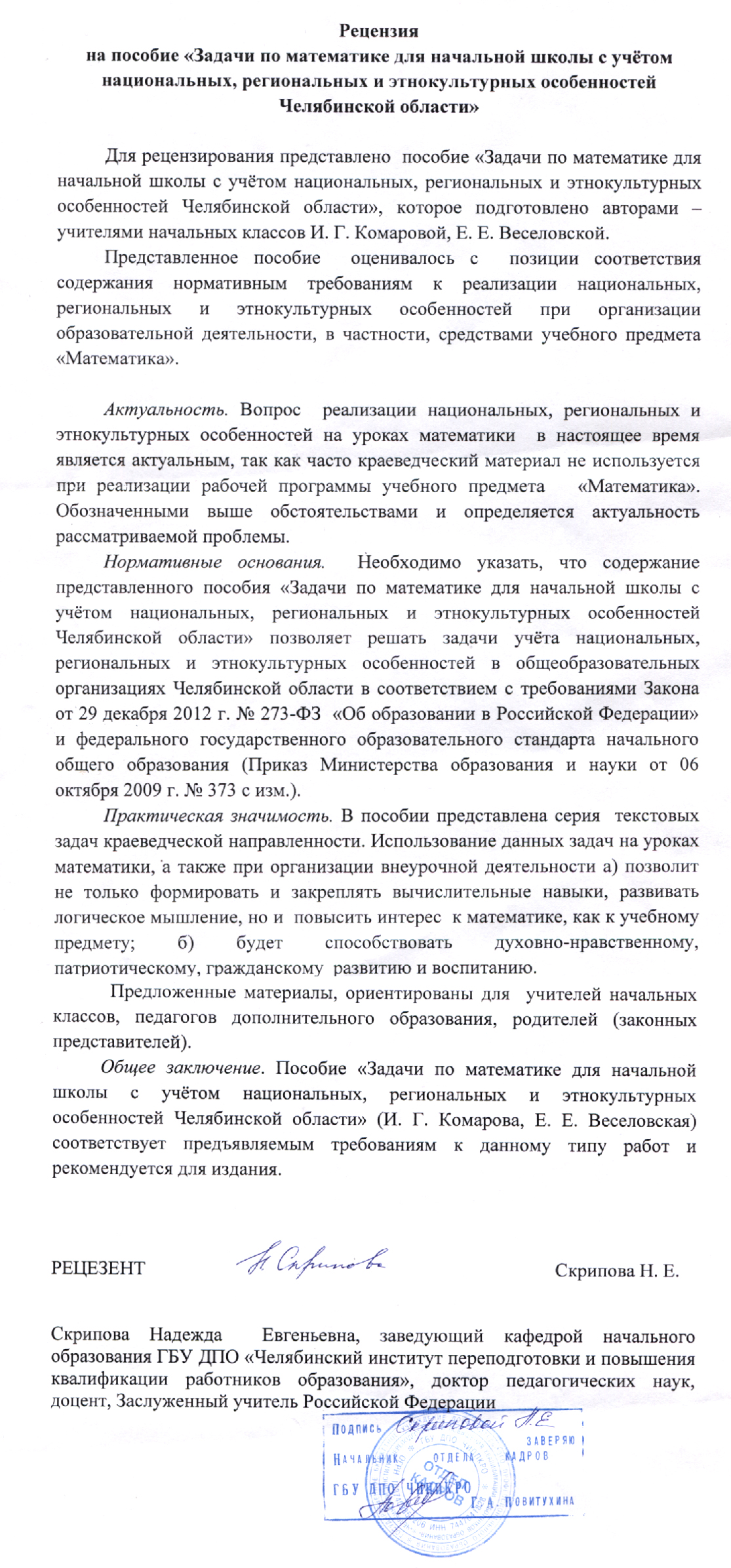 Рецензия на пособие «Задачи по математике с учетом национальных,  региональных и этнокультурных особенностей Челябинской области»