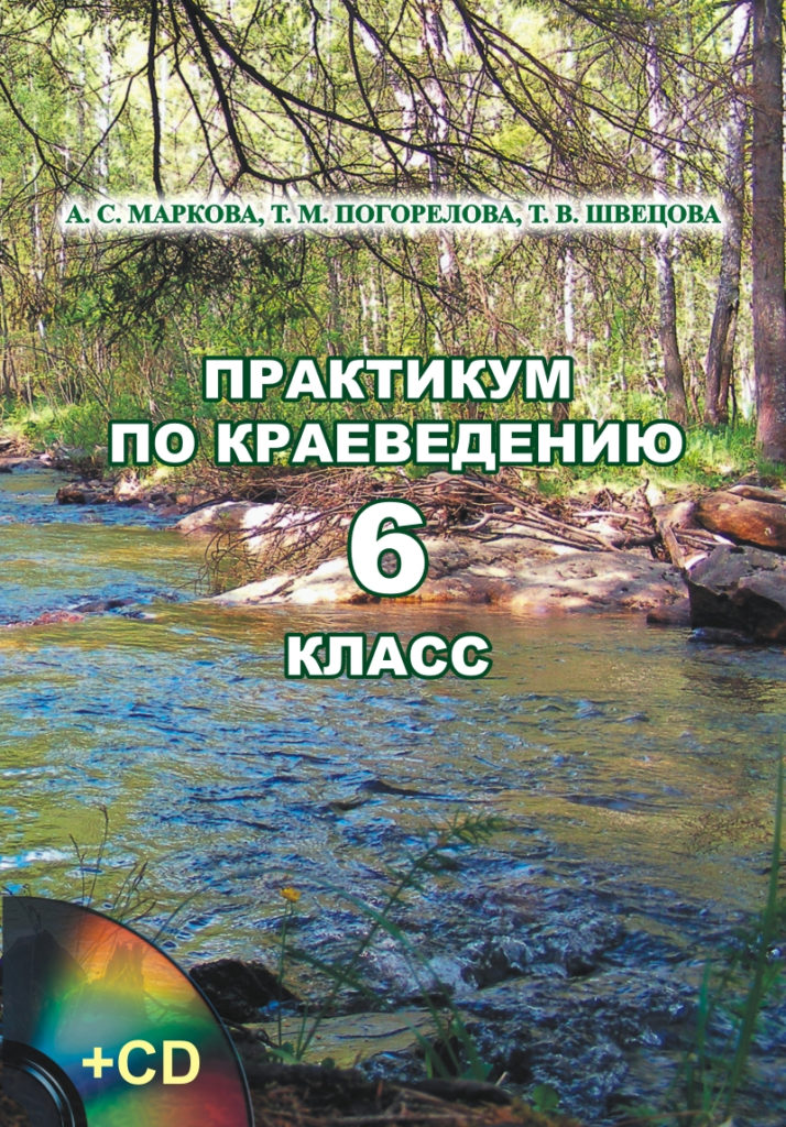 Краеведение. Методическое пособие по краеведению. Пособия по краеведению. Краеведение 6 класс. Учебник по краеведению.