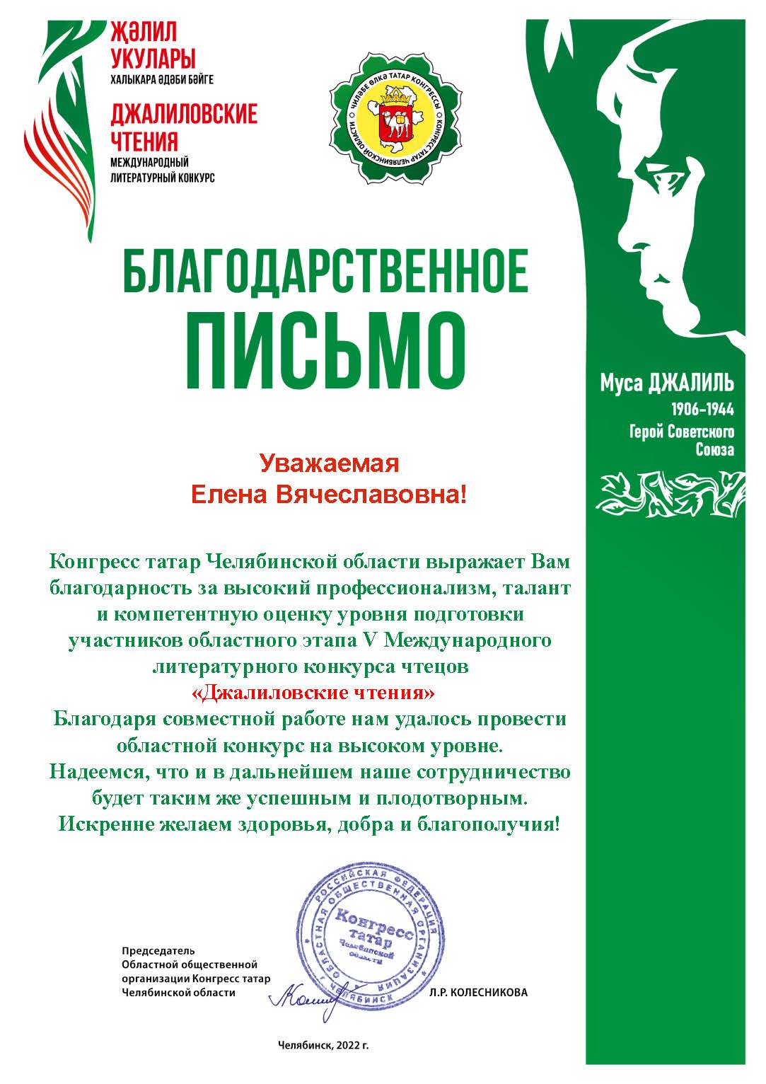 Благодарственное письмо от Конгресса татар Челябинской области